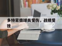 IM电竞官网-多特蒙德球员受伤，战绩受挫