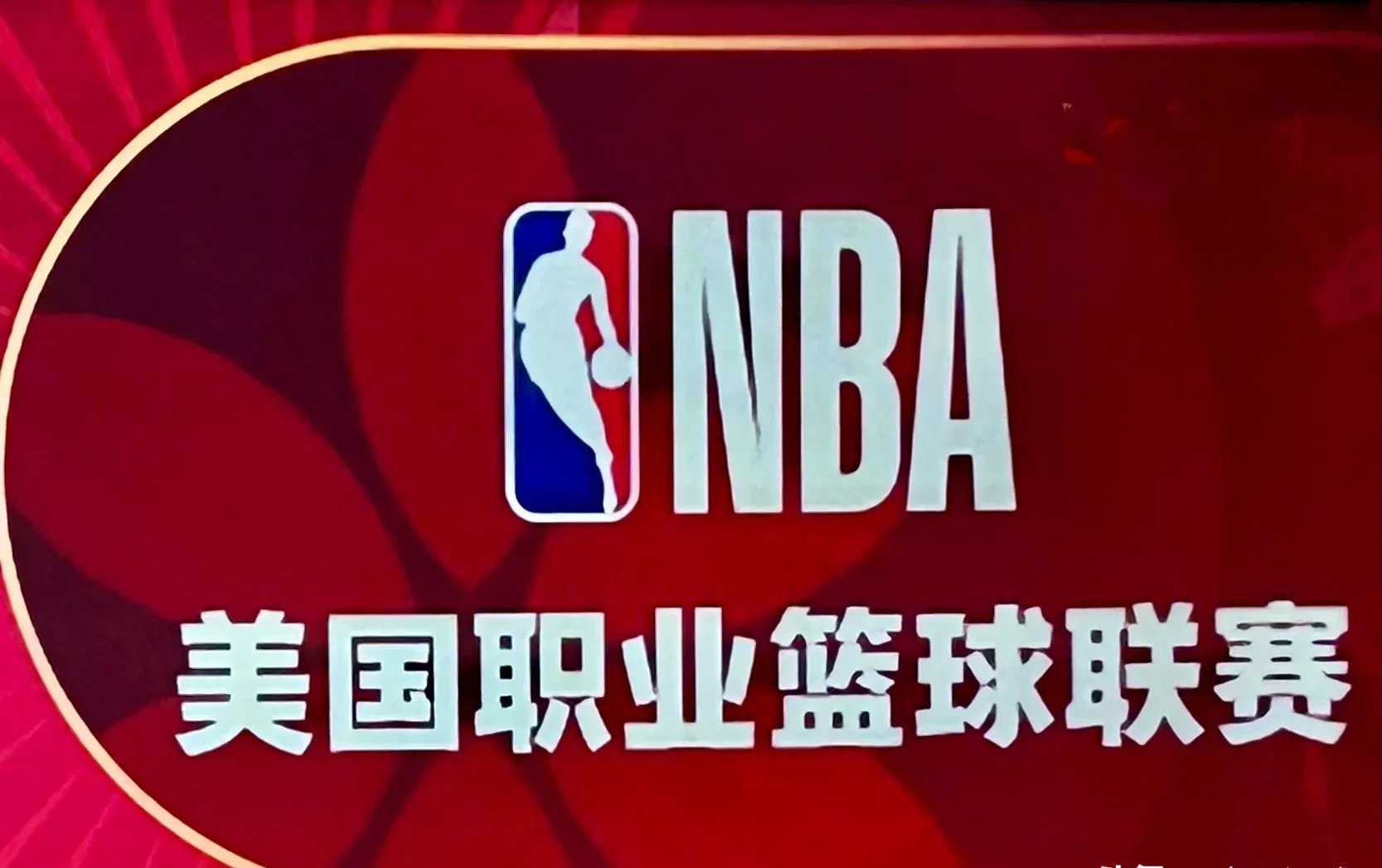 赛季开局：新赛季NBA球队或将迎来首场比赛的简单介绍