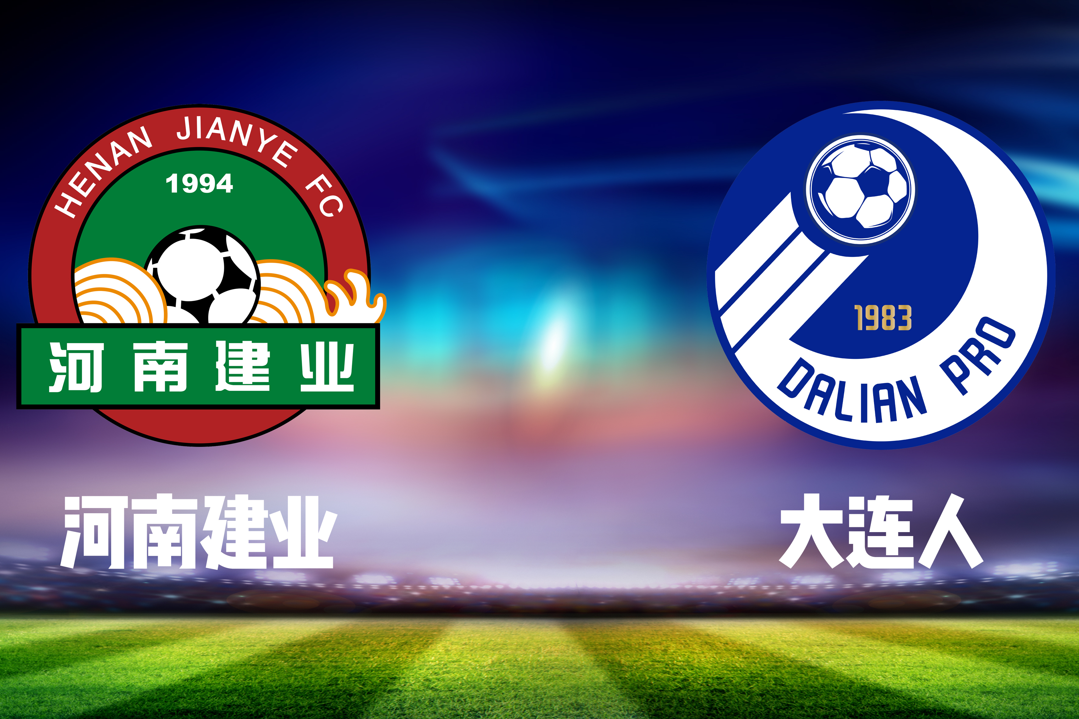 河南建业客场不敌广州富力，失去积分的简单介绍